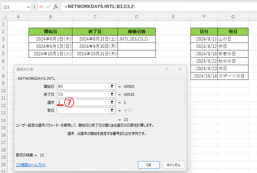 「週末」に「2」と入力する
