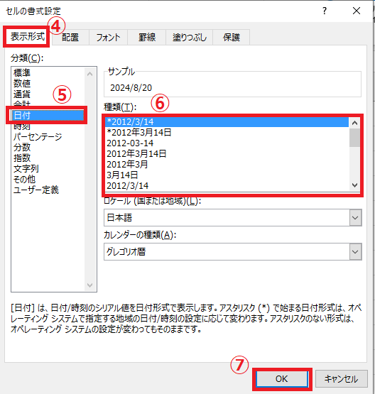 「分類」から「日付」を選択し、希望する日付の形式を選択する