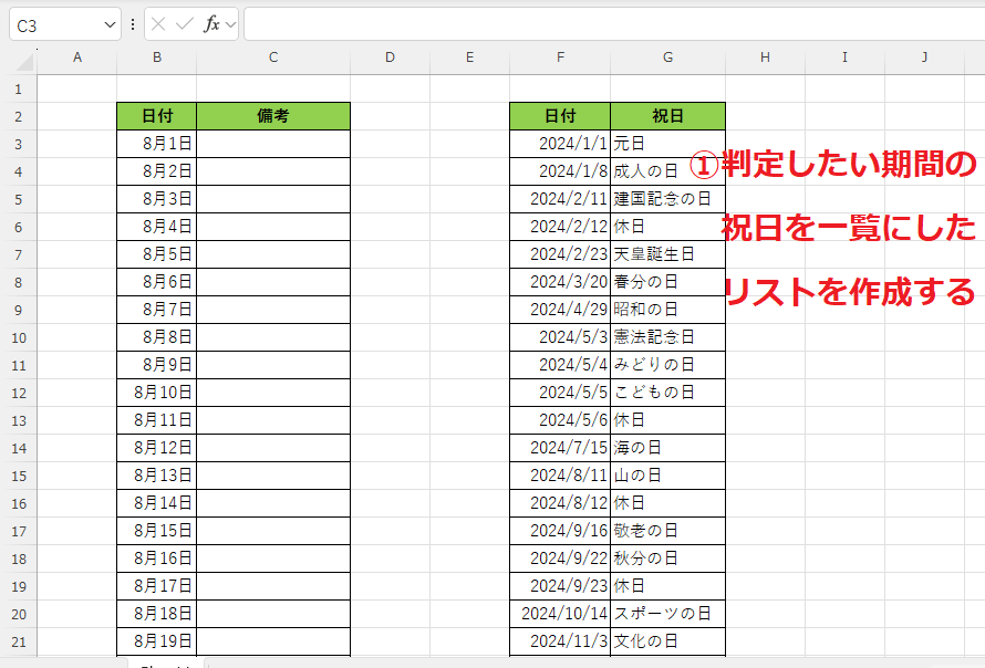判定したい期間の祝日の一覧を作成する
