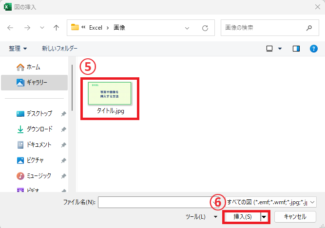 挿入したい画像を選択し、「挿入」をクリックする