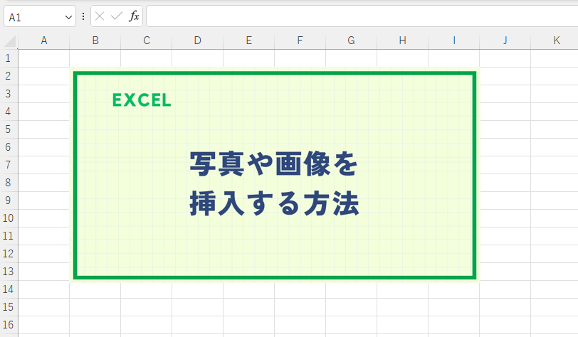写真や画像を挿入することができる