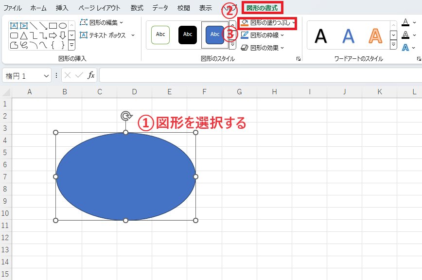 画像を挿入したい図形を選択し、「図形の書式」タブの「図形の塗りつぶし」をクリックする