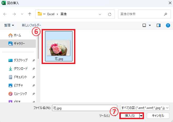 挿入する画像を選択し、「挿入」をクリックする