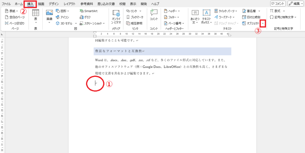 「挿入」タブの「オブジェクト」の「▽」をクリックする