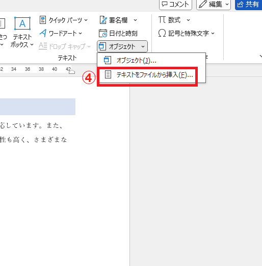 「テキストをファイルから挿入」をクリックする