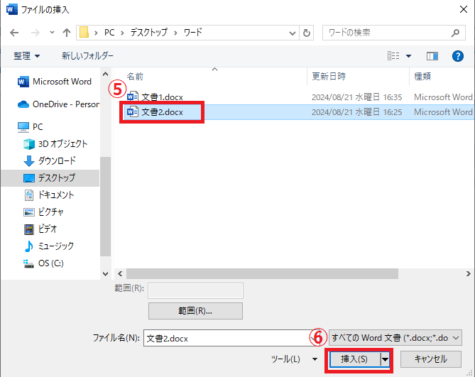 結合したいWordファイルを選択し、「挿入」をクリックする