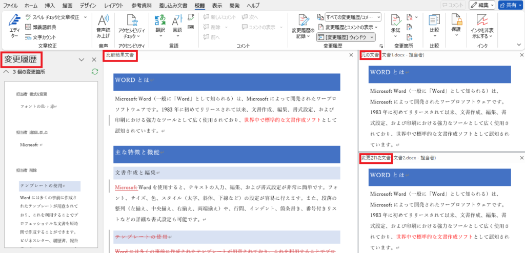 「変更履歴」、「比較結果文書」、「元の文書」、「変更された文書」が表示される
