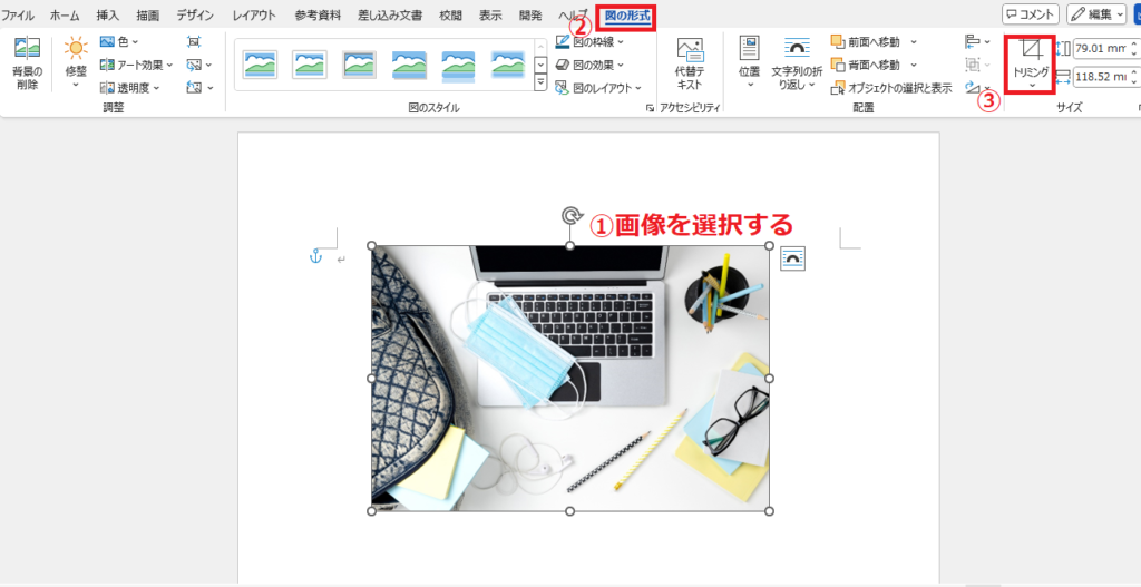 トリミングする画像を選択し、「図の形式」タブの「トリミング」をクリックする