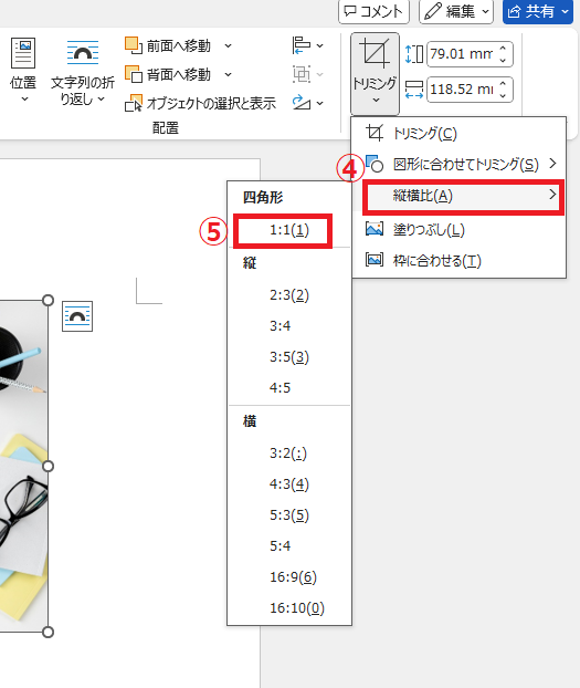 「縦横比」から希望の縦横比をクリックする