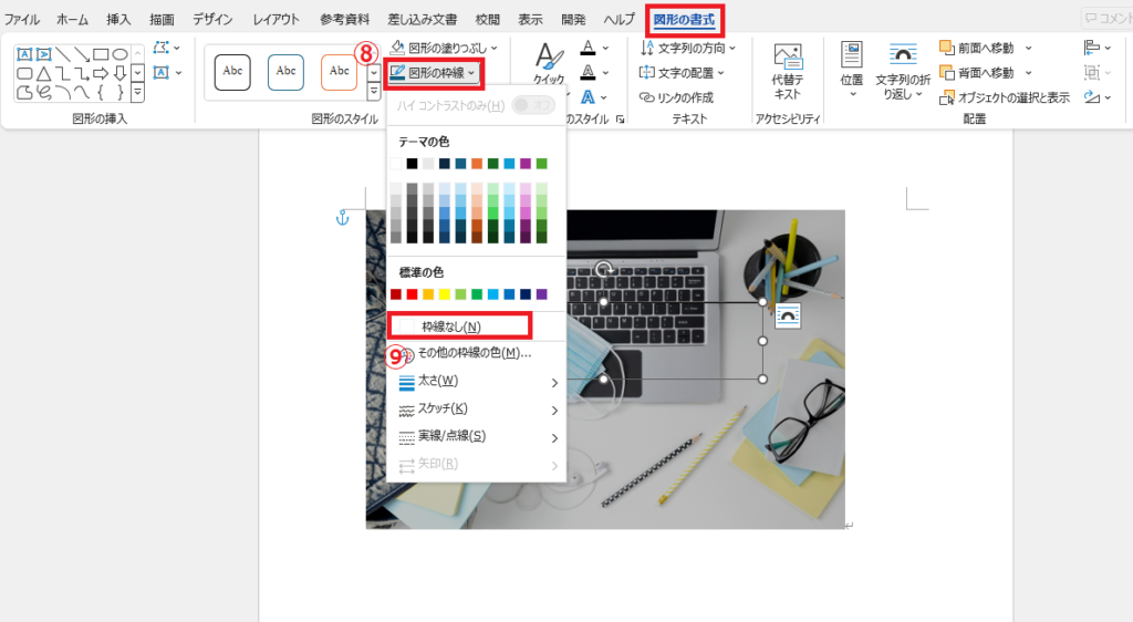 「図形の書式」タブの「図形の枠線」から「枠線なし」をクリックする