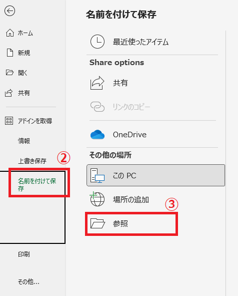 「名前を付けて保存」から「参照」をクリックする