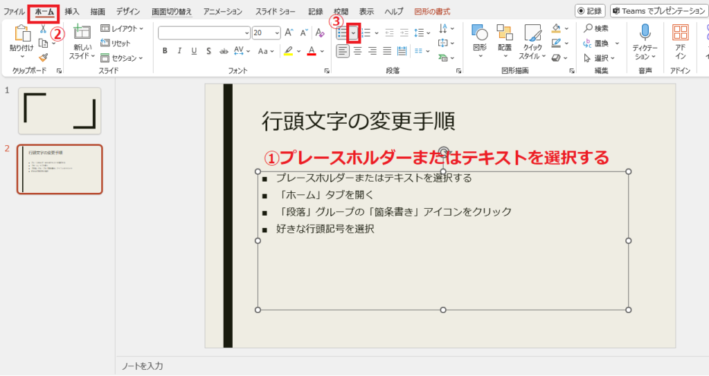 行頭文字を変更したい文字を選択し、「ホーム」タブの「箇条書き」の▼をクリックする