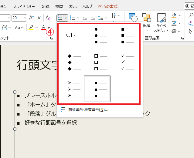 希望の行頭文字をクリックして選択する