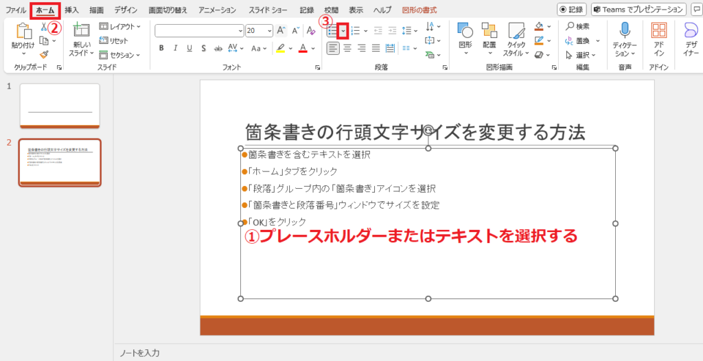 行頭文字のサイズを変更したい文字を選択し、「ホーム」タブの「箇条書き」の▼をクリックする