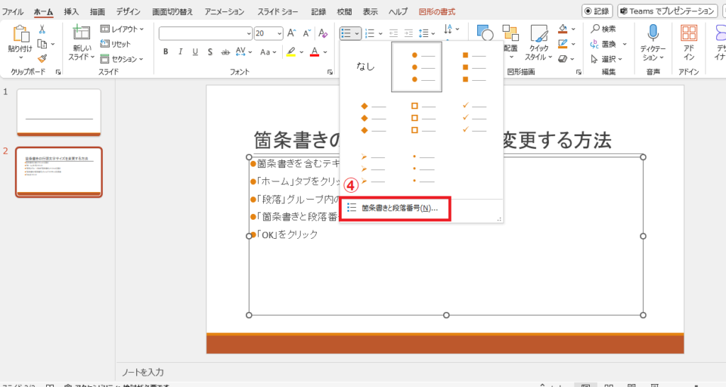 「箇条書きと段落番号」をクリックする