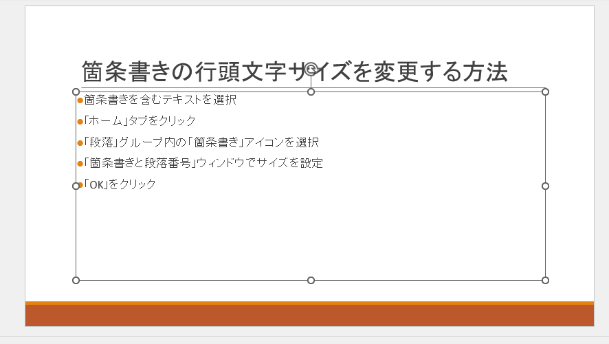 箇条書きの行頭文字のサイズが変更される