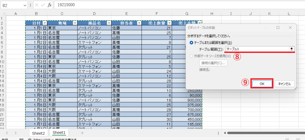 テーブルをドラッグして選択し、OKボタンをクリックする