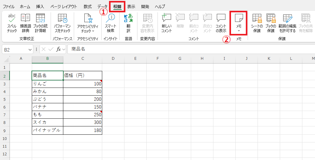 「校閲」タブの「メモ」をクリックする