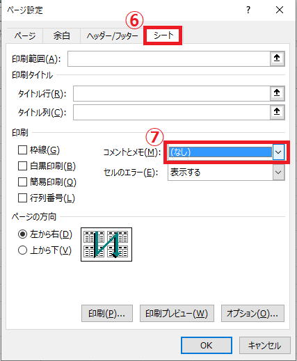 「シート」タブの「コメントとメモ」のプルダウンリストをクリックする