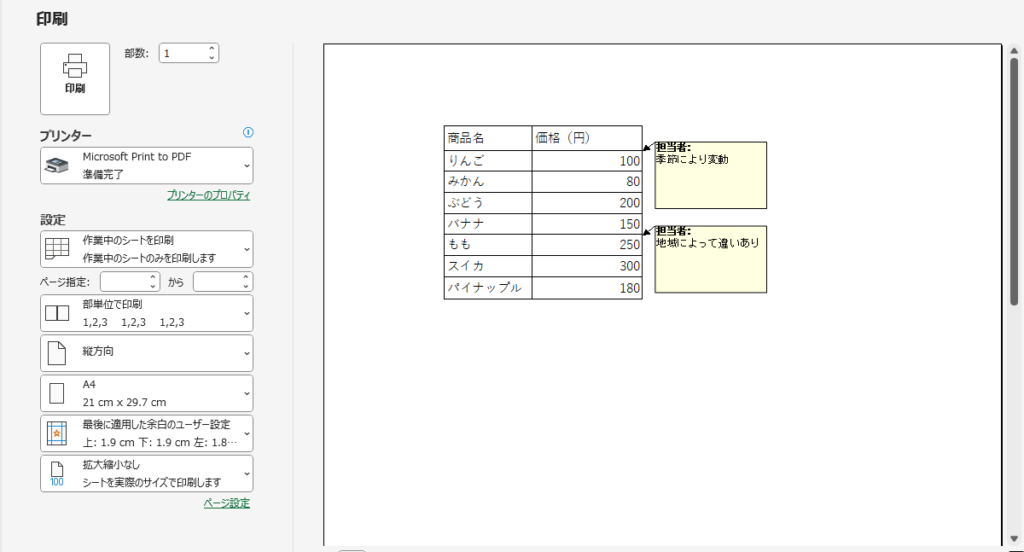 メモも含めて印刷されるメモも含めて印刷される