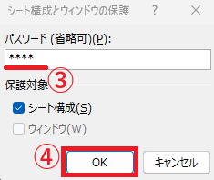 変更制限をかけるためのパスワードを入力する