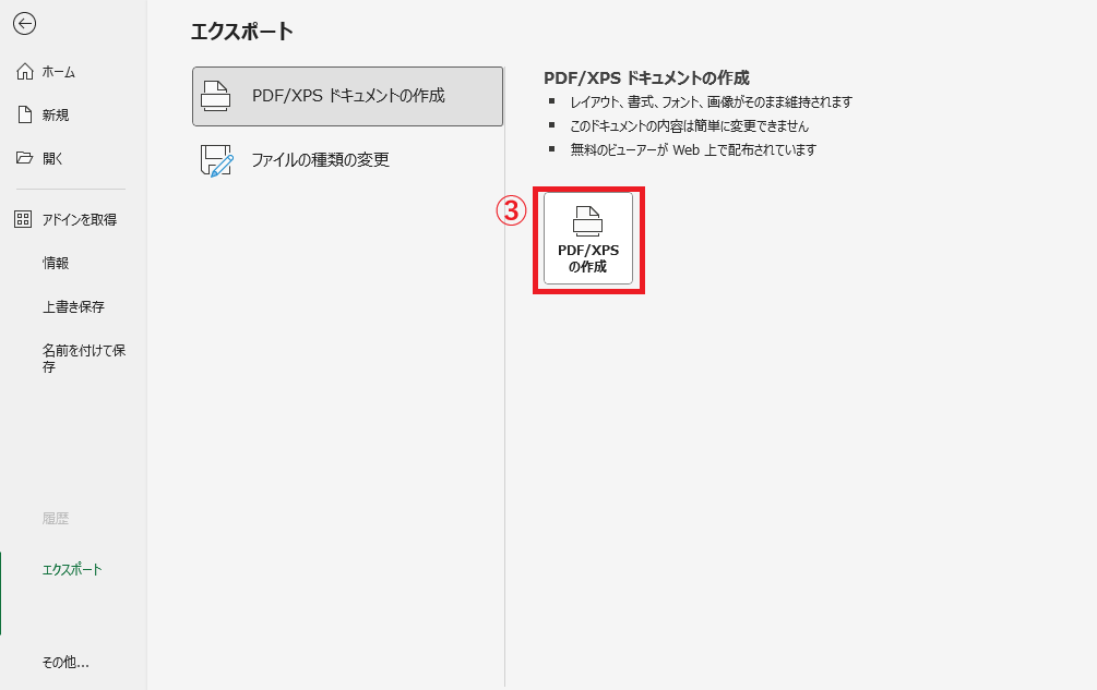 「PDF/XPSの作成」をクリックする