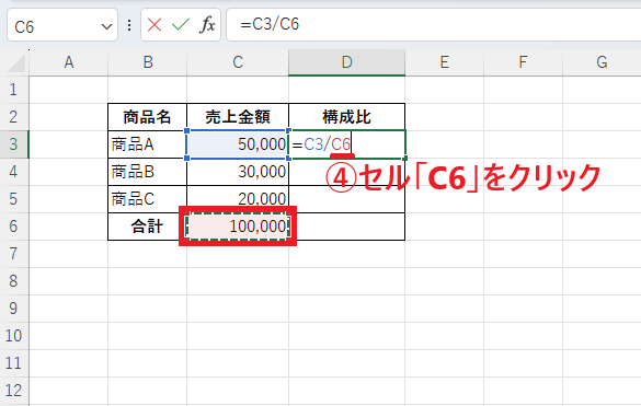 セル「C6」をクリックする