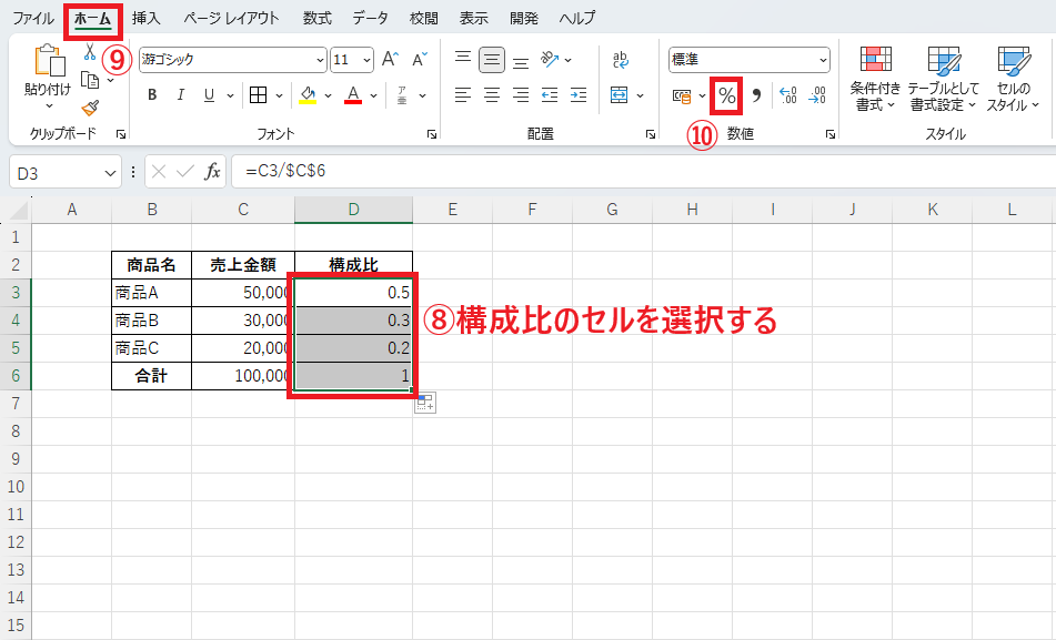 構成比のセルを選択し、「ホーム」タブの「パーセンテージ」をクリックする