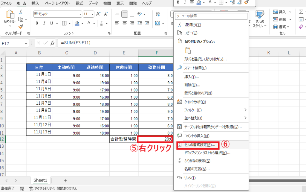合計のセルを右クリックし、「セルの書式設定」をクリックする