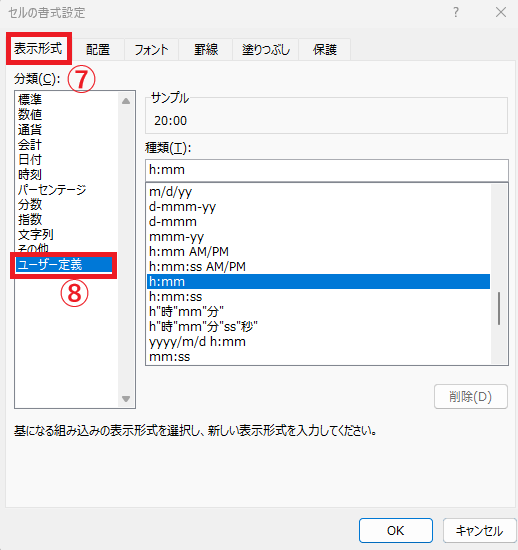 「表示形式」タブから「ユーザー定義」を選択する