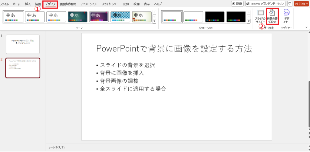 「デザイン」タブの「背景の書式設定」 をクリックする