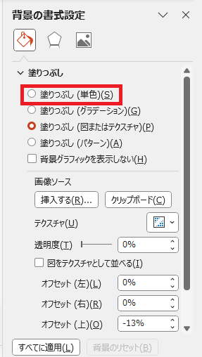 「塗りつぶし(単色)」を選択する