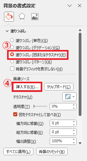 「塗りつぶし(図またはテクスチャ」を選択し、「挿入する」をクリックする