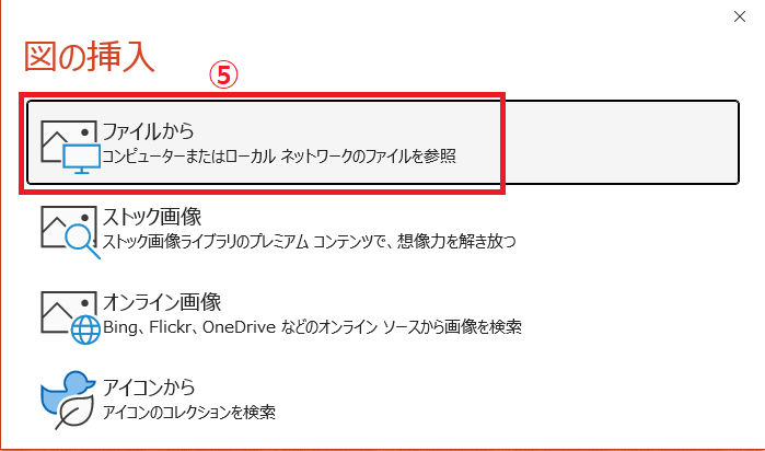「ファイルから」をクリックする