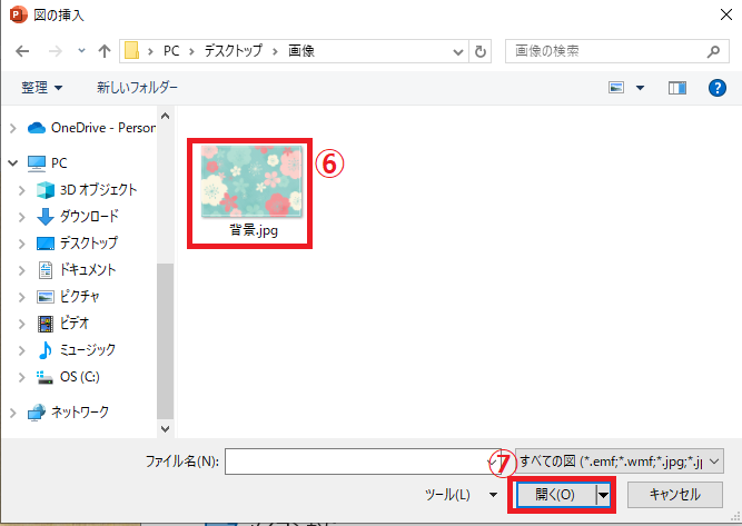 挿入する画像を選択し、「開く」をクリックする