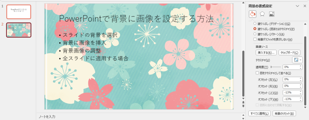 スライドの背景に画像が設定される