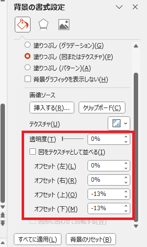 必要に応じて、透明度やオフセットの調整を行う