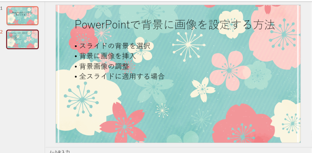 すべてのスライドに背景画像が設定される