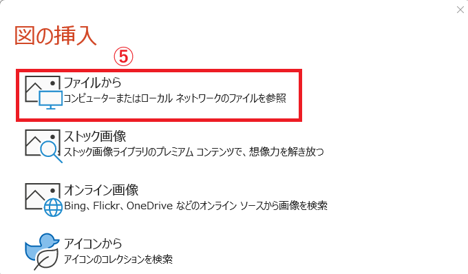 「ファイルから」を選択する