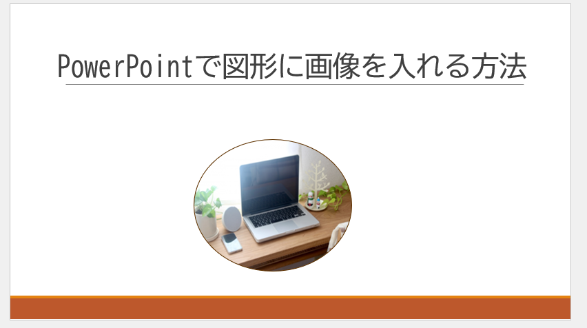 図形に画像を入れることができる