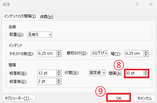 「間隔」の数値を調整する