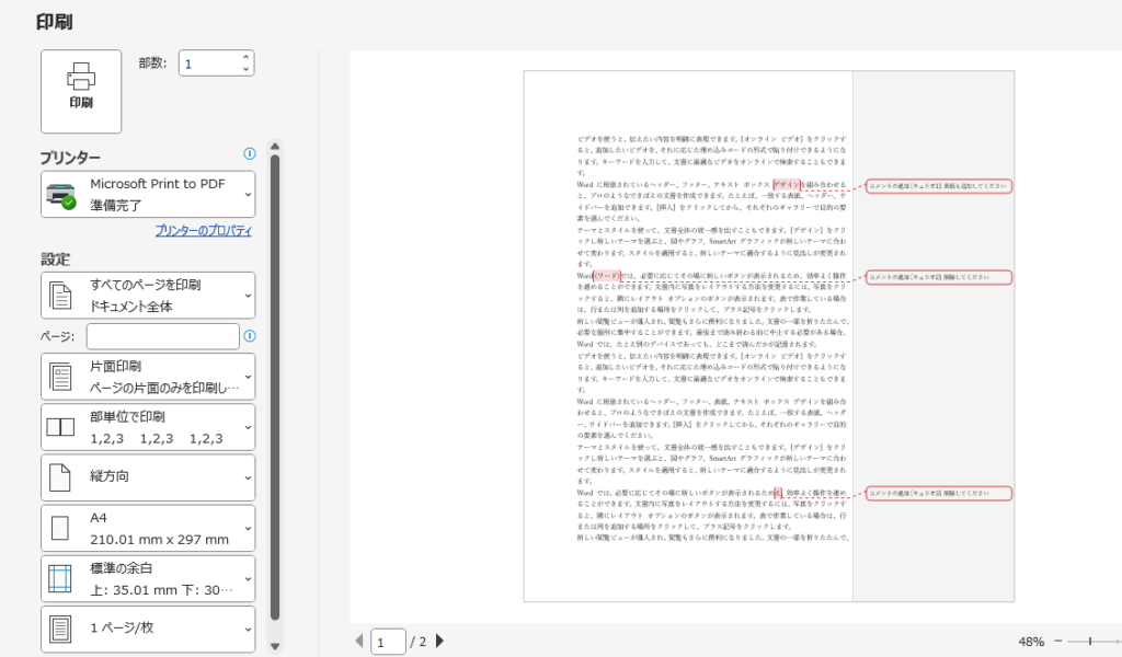 コメントも一緒に印刷される