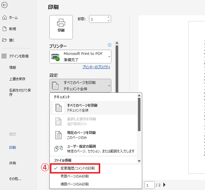 「変更履歴/コメントの印刷」をクリックしてチェックを外す