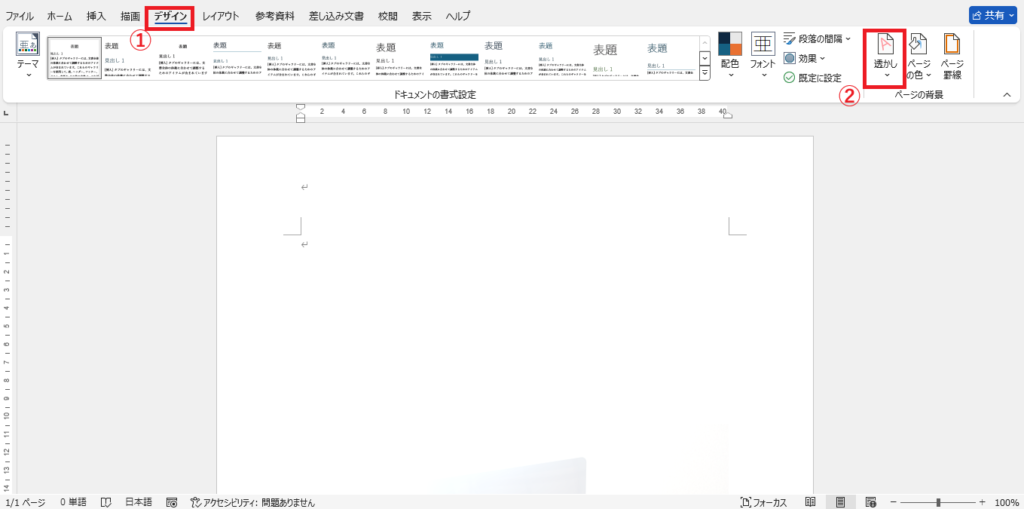 「デザイン」タブの「透かし」をクリックする