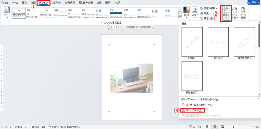 「デザイン」タブの「透かし」から「透かしの削除」をクリックする