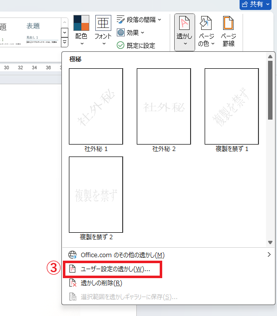「ユーザー設定の透かし」をクリックする
