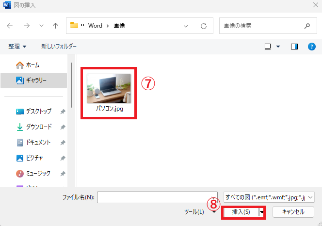 設定したい透かし画像を選択し、「挿入」をクリックする