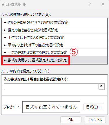 「数式を使用して、書式設定するセルを決定」を選択する