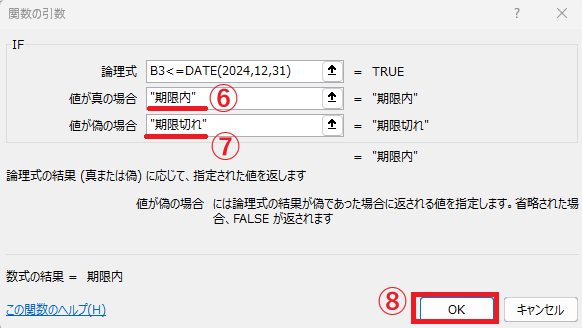「値が真の場合」と「値が偽の場合」を入力する