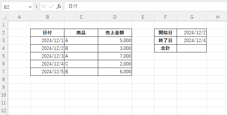 12月2日から12月4日までの売上金額を合計する